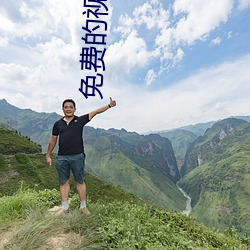 免费(費)的视(視)频软件(件)