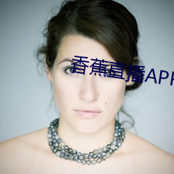 香蕉直播APP下載