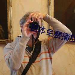 日本免(免)费播(播)放器(器)