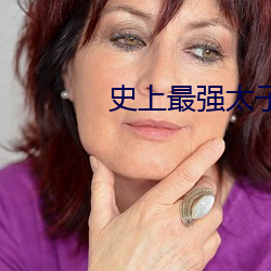 史上最强太子 （专区）