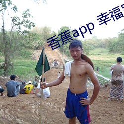 香蕉app 幸福寶