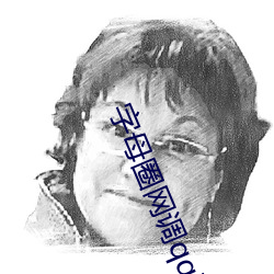 字母圈(qun)网调qq群