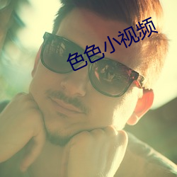 色色小視頻