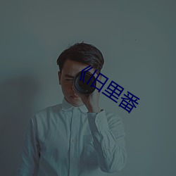 《旧里番 （迷失）