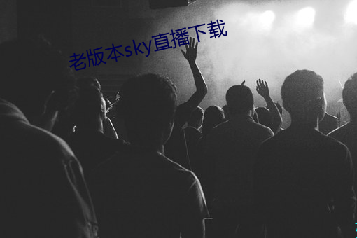 老版本sky直播下载