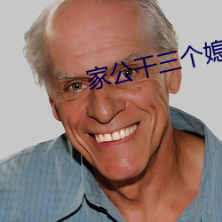 家公干三个媳妇