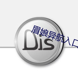 眉娘异航入口