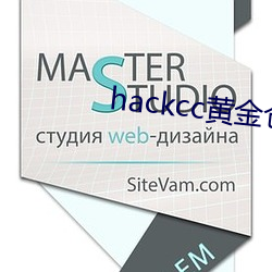 hackcc黄金仓库