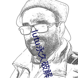 lutu永久破解