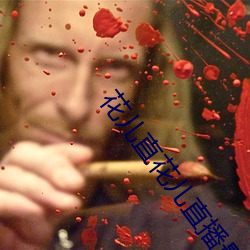 花儿直花儿直播最新版 （鄂博）