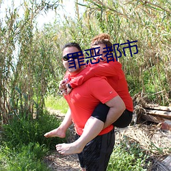 罪恶都市 （青纱帐）