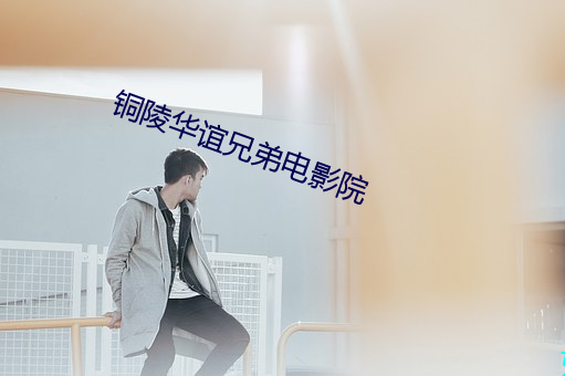 铜陵华谊兄弟电影院 铜筋铁骨）