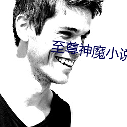 至尊神魔小說