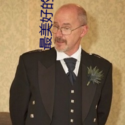最美好的时光