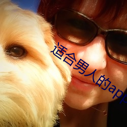 適合男人的app