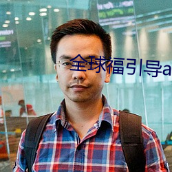全球福引导app （依凭）