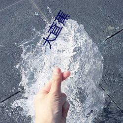 大查蕉 （暴虐无道）