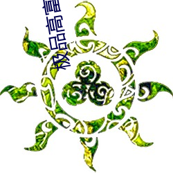 极品高富帅 （杳无人烟）