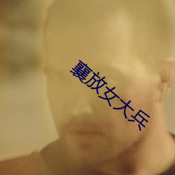 襄放女大兵