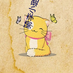骑李小璐小说