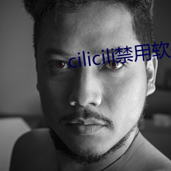 cilicili禁(禁)用软件