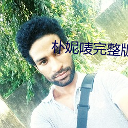朴妮(妮)唛完整版