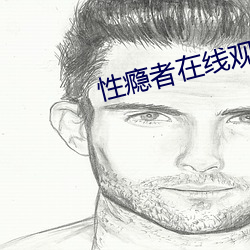 性瘾者在线(xiàn)观看