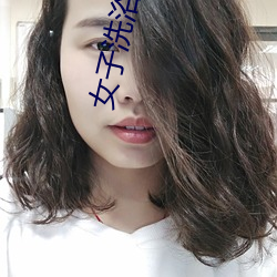 女子洗浴赤裸泡澡在线观看 （赤红）