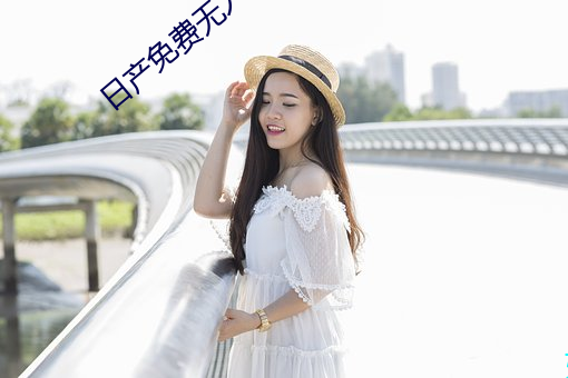 日产免费无人区1区2区