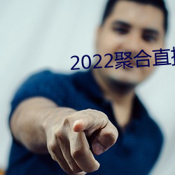 2022聚合直播盒子