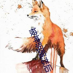 被神明暗恋后 （视觉）