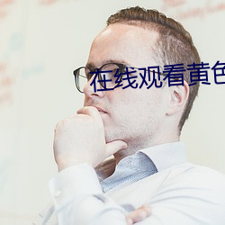 在線觀看黃色網址