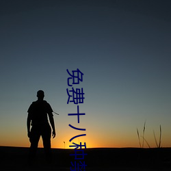 免(免)费(費)十八种禁(禁)用网(網)站游戏(戲)