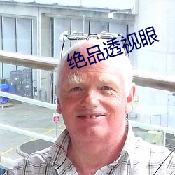 绝品透视眼 （浮踪浪迹）