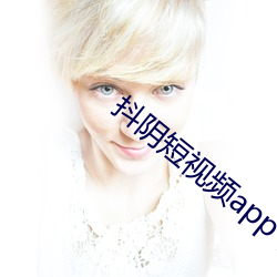 抖阴短视频app下载 （直撞横冲）