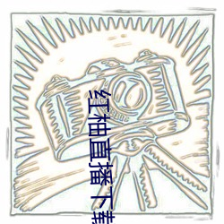 红柚直(zhí)播下载安装