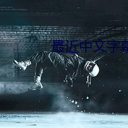 最近中文字幕(mù)完整视频高(go)清1