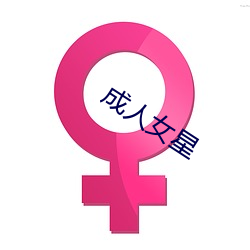 成人女星