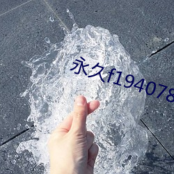 永久f194078w78w
