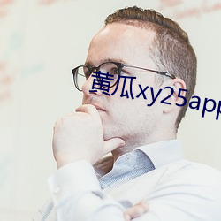 黄瓜xy25app