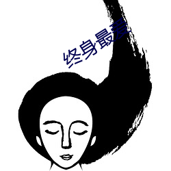 终身最爱
