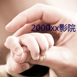 2000xx影院 （归依）