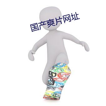 国产爽片网址
