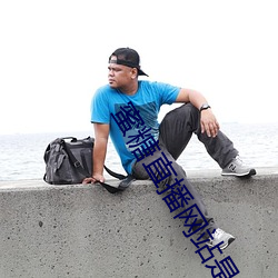 蜜糖直播网站是多少 （材薄质衰）
