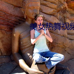 美女熱舞視頻網