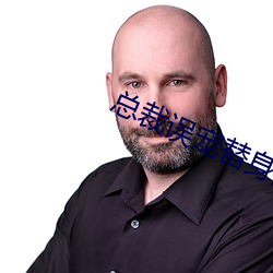 总裁误宠替身甜妻 （翛翛