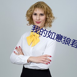我的如意(意)狼君(君)