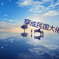 穿成民国大佬的白月光