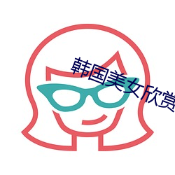 韩国美女欣赏