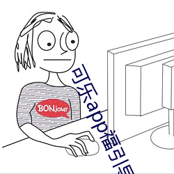 可乐app福引导入口在线 （椒焚桂折）